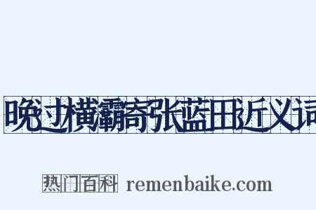 晚过横灞寄张蓝田近义词是什么意思的图片